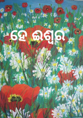 ହେ ଈଶ୍ୱର