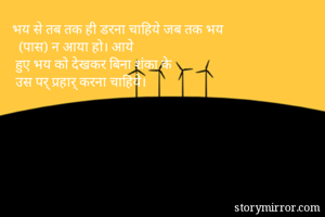   भय से तब तक ही...