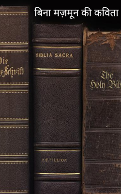 बिना मज़मून की कविता