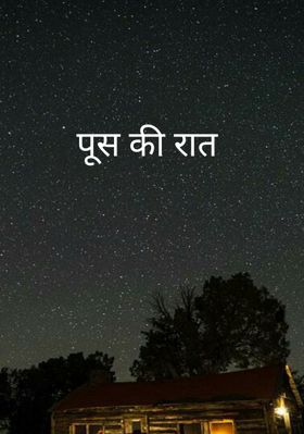 पूस की रात