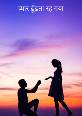 प्यार ढूँढता रह गया