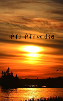 चरैवेति चरैवेति का संदेश