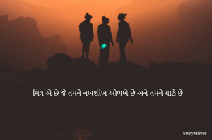 મિત્ર એ છે જે તમને નખશીખ ઓળખે છે અને તમને ચાહે છે