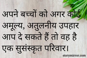 अपने बच्चों को...