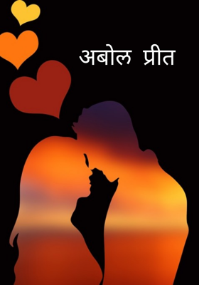 अबोल प्रीत