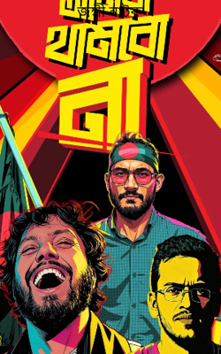 জঙ্গী নাটক