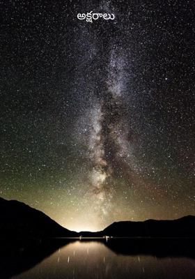 అక్షరాలు 