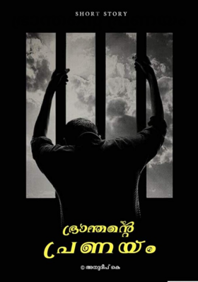 ഭ്രാന്തന്റെ പ്രണയം