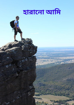 হারানো আমি