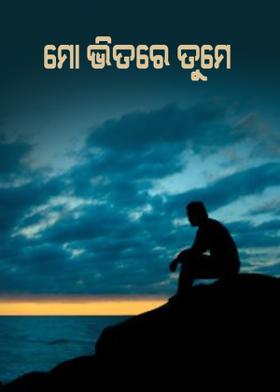 ମୋ ଭିତରେ ତୁମେ