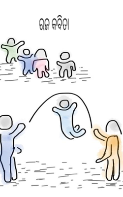 ରଜ କବିତା