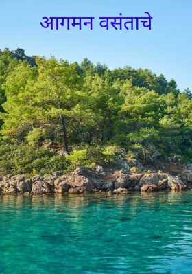 आगमन वसंताचे