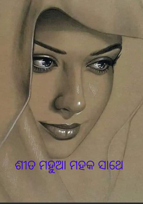 ଶୀତ ମହୁଆ ମହକ ସାଥେ