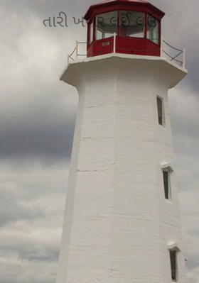 તારી ખબર લઈ લઉં