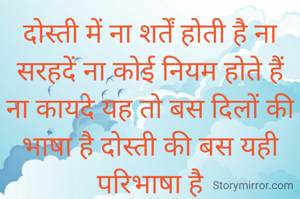 दोस्ती में ना शर्तें होती है ना सरहदें ना कोई नियम होते हैं ना कायदे यह तो बस दिलों की भाषा है दोस्ती की बस यही परिभाषा है