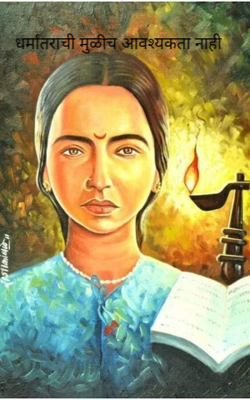 धर्मांतराची मुळीच आवश्यकता नाही