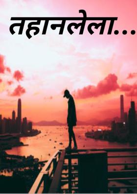 तहानलेला...