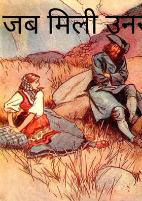 जब मिली उनसे नजरें