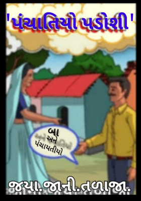 પંચાતિયો પડોશી