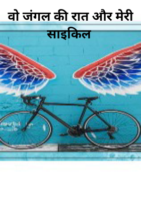 वो जंगल की रात और मेरी साइकिल