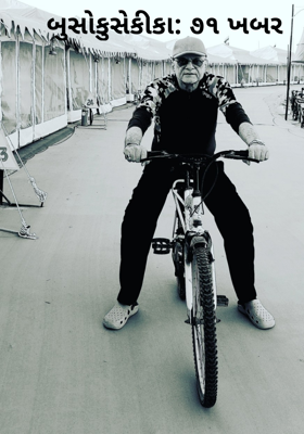 બુસોકુસેકીકા: ૭૧