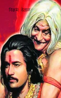 विक्रम वेताळ