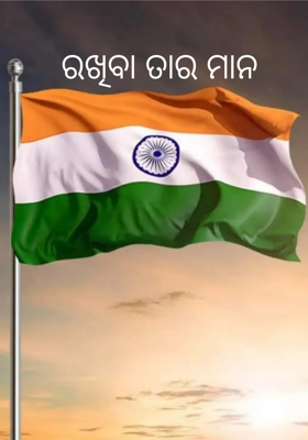 ରଖିବା ତାର ମାନ