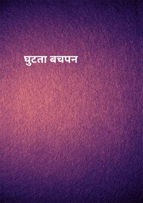 घुटता बचपन