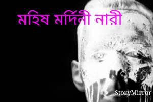 মহিষ মর্দিনী নারী 
