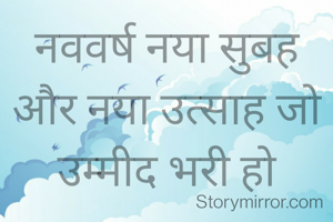 नववर्ष नया सुबह और नया उत्साह जो उम्मीद भरी हो