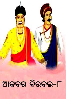 ଆକବର ବିରବଲ - ୮