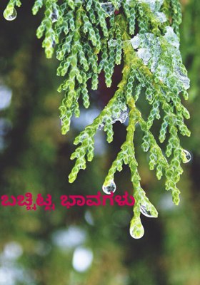 ಬಚ್ಚಿಟ್ಟ ಭಾವಗಳು