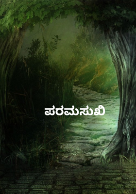 ಪರಮಸುಖಿ 