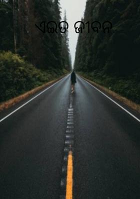 ଏଇତ ଜୀବନ