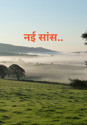 नई सांस..