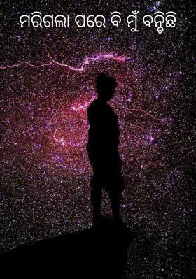 ମରିଗଲା ପରେ ବି ମୁଁ ବଞ୍ଚିଛି