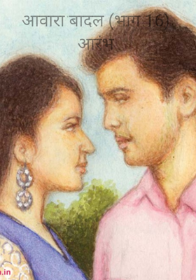 आवारा बादल (भाग 16)