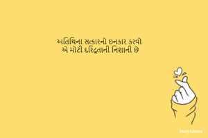 અતિથિના સત્કારનો ઇનકાર કરવો
એ મોટી દરિદ્રતાની નિશાની છે