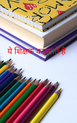 ये शिक्षक कहलाते है