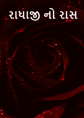 રાધાજી નો રાસ