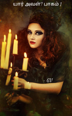 யார் அவள்? பாகம் 1