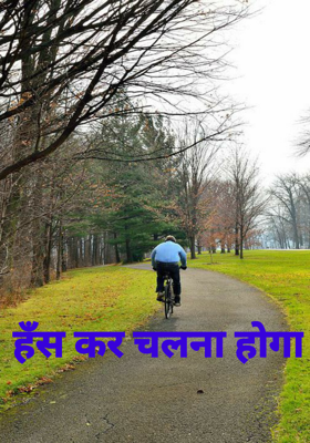 हँस कर चलना होगा