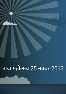 ताज महोत्सव 25 नवंबर 2013
