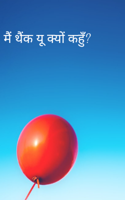 मैं थैंक यू क्यों कहूँ ?