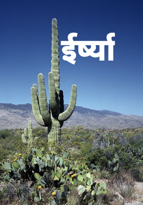 ईर्ष्या