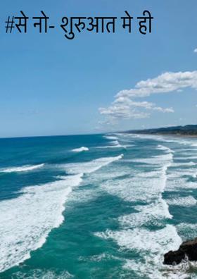 #से नो- शुरुआत में ही