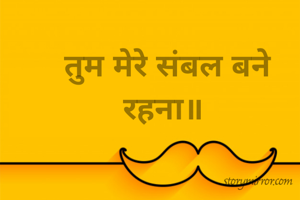 तुम मेरे संबल बने रहना॥ 