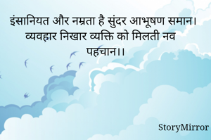 इंसानियत और नम्रता है सुंदर आभूषण समान।
व्यवहार निखार व्यक्ति को मिलती नव पहचान।।