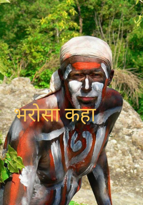 भरोसा कहाँ