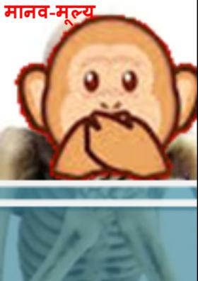 मानव-मूल्य